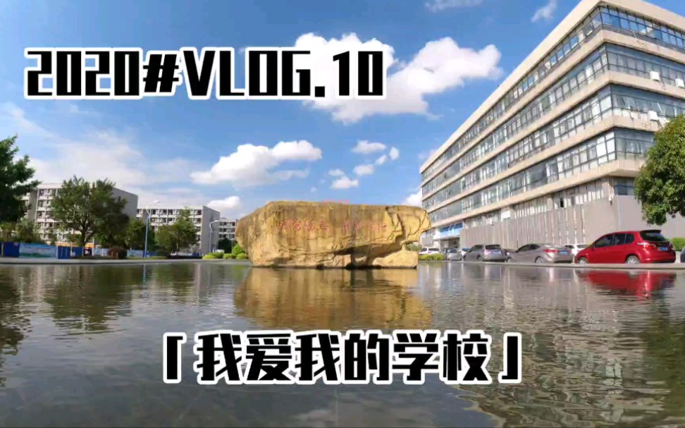 【优雅Yoyoko】2020#VLOG.10 「我爱我的学校」柳州铁道职业技术学院哔哩哔哩bilibili