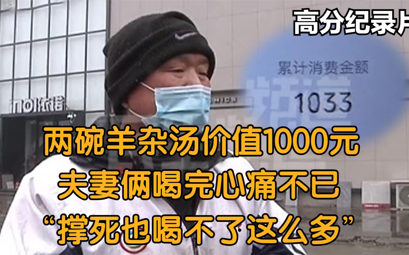 两碗羊杂汤价值1000元,夫妻俩喝完心痛不已:撑死也喝不了这么多哔哩哔哩bilibili