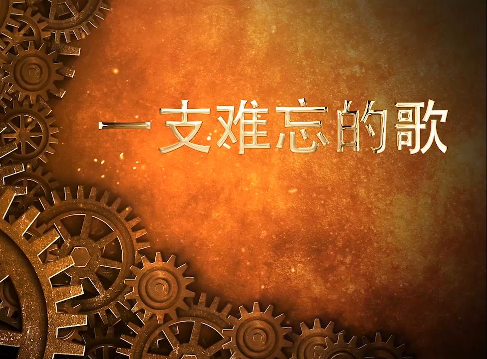 一支难忘的歌创作背景图片