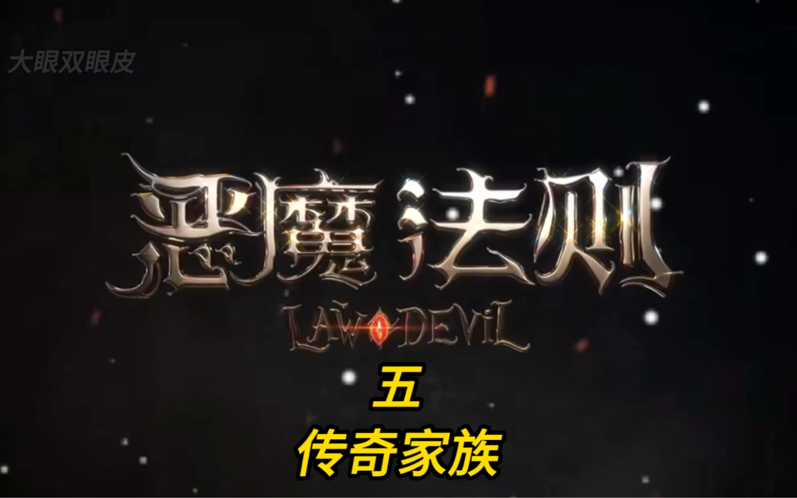 恶魔法则第五集,传奇家族哔哩哔哩bilibili