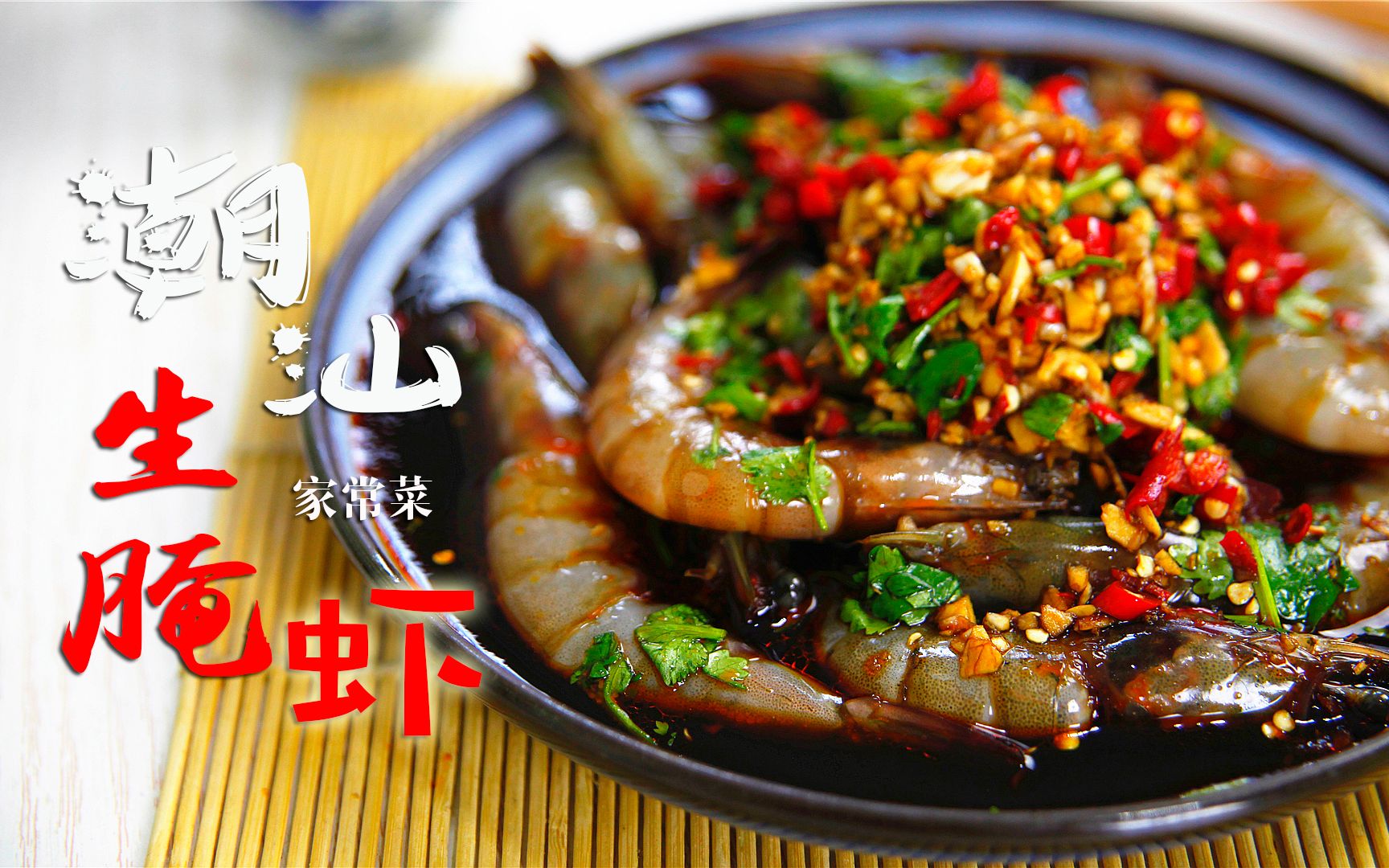 敢不敢试一试这道叫作"潮汕毒药"的生腌虾,美妙不可言喻!