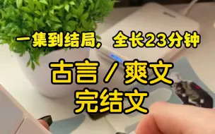 Download Video: 我叫谢瑶，是公认的京城第一美人，16岁那年我嫁了个平平无奇的纨绔子弟，婚后我们也算琴瑟和鸣，相敬如宾然而某天晚上，直到一个婢女找上门来。