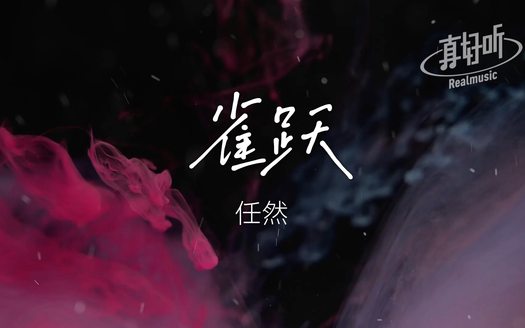 任然  雀跃【完整版】动态歌词LyricsVideo | 高音质哔哩哔哩bilibili