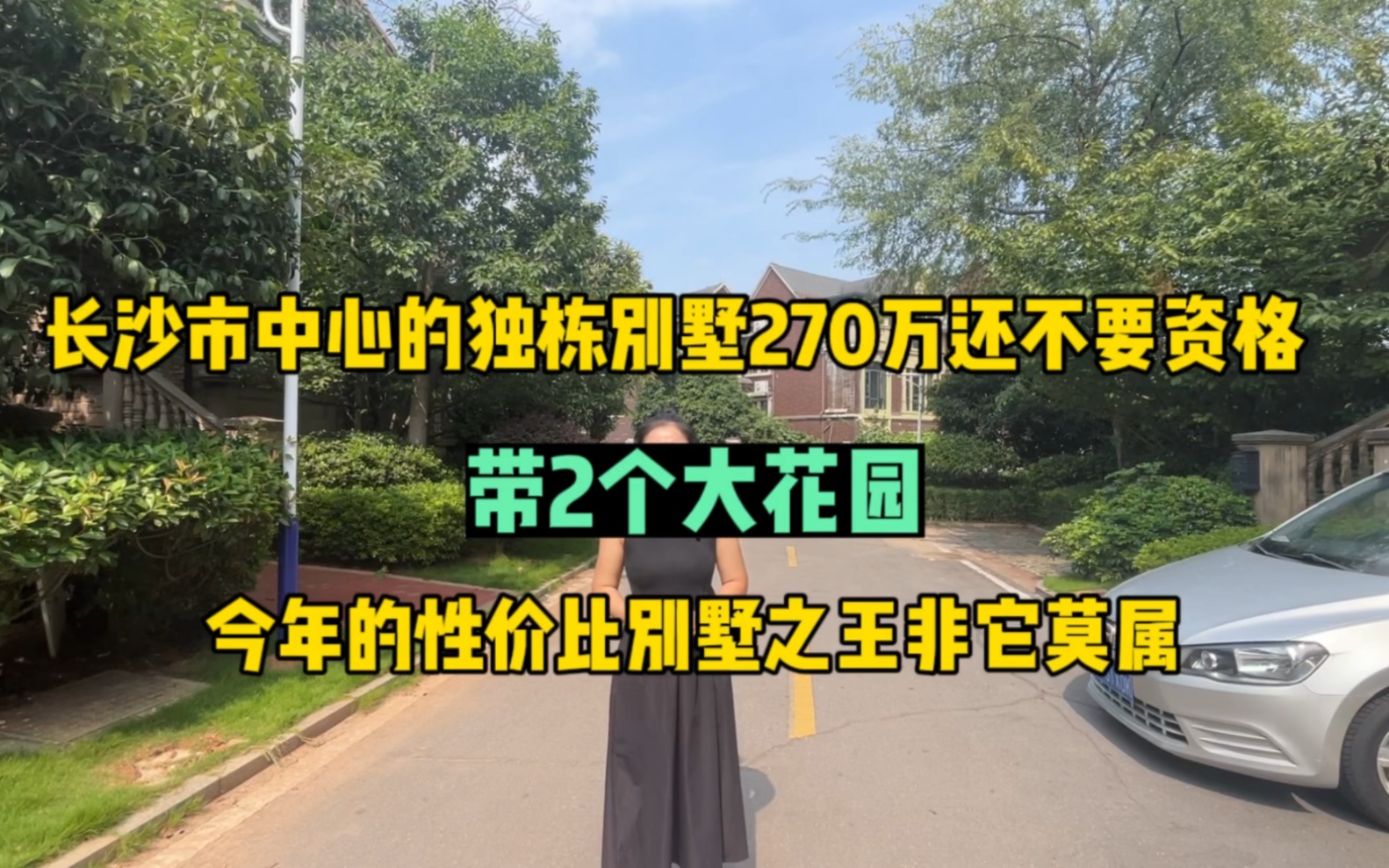 长沙市中心的独栋别墅270万还不要资格,带2个大花园,今年的性价比别墅之王非它莫属哔哩哔哩bilibili