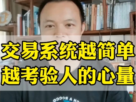 交易系统越简单,越考验交易者的心量.适合什么样的交易系统,让交易心安理得,就用好他,随着交易水平和心态的提升,自然就开始做减法了哔哩哔哩...