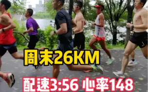 周末26KM 配速356 平均心率148 感觉太棒了 夏天适当减少跑步距离 不要有执念 安全第一