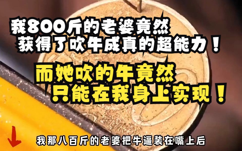 [图]我800斤的老婆竟然 获得了吹牛成真的超能力！而她吹的牛竟然只能在我身上实现