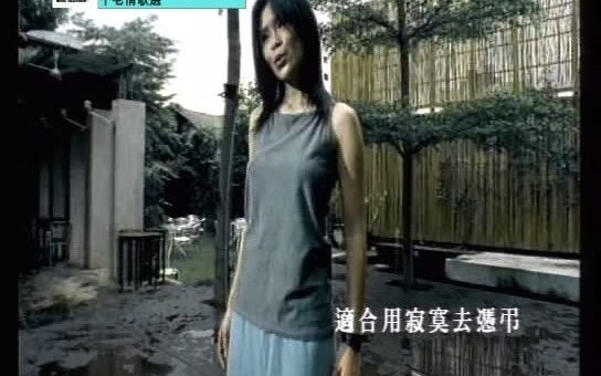 周蕙不想让你知道MTV1999哔哩哔哩bilibili