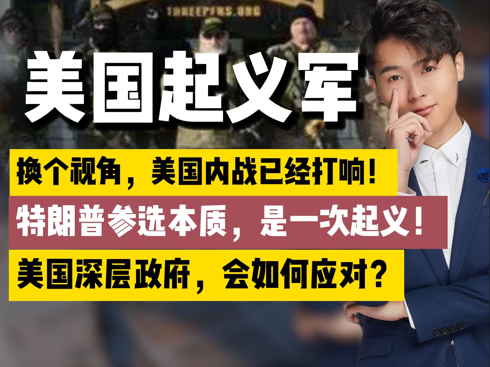 换个视角,美国内战已经打响!大选本质,是一次特朗普阵营的起义!哔哩哔哩bilibili