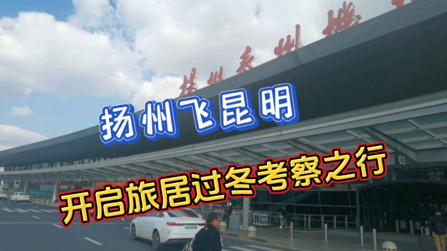 从扬州飞昆明,开始旅居过冬之行,机票价格才200多!哔哩哔哩bilibili