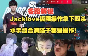 Download Video: 各路解说看Jacklove极限操作拿下四杀！水手组合以少打多满脑子全是操作！