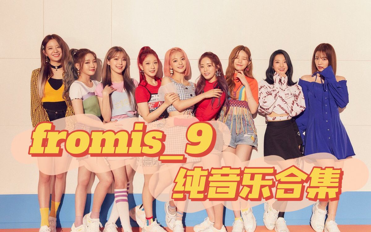 [图]【fromis_9-纯音乐合集】学习/工作/放松/读书/阅读/BGM | 纯音乐白噪音/实时学习45m | Study with me music