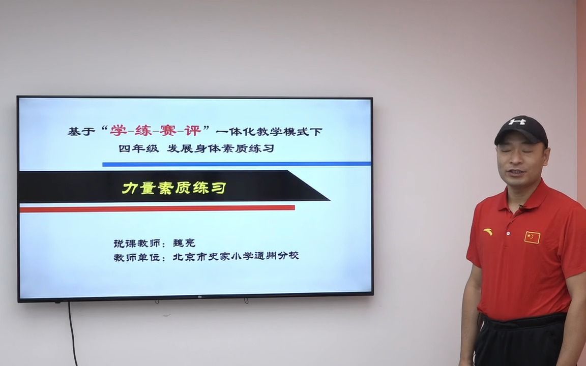 【小学体育优质说课】基于“学练赛评”一体化教学模式下发展身体素质练习 北京市史家小学通州分校 魏亮哔哩哔哩bilibili