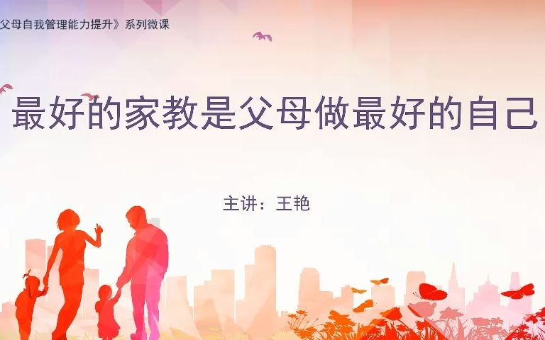 [图]孩子怎么教育？最好的家教是父母做最好的自己