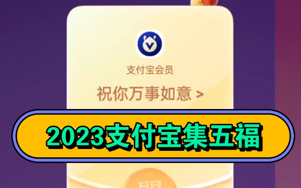 [图]2023支付宝集五福，这个每年都养成习惯了，好像没有实名制的账号集齐了也没用，还好我有三个实名账号，还有奶奶和妈妈的，也算是补贴一下我的买菜钱了，今年多了生肖卡