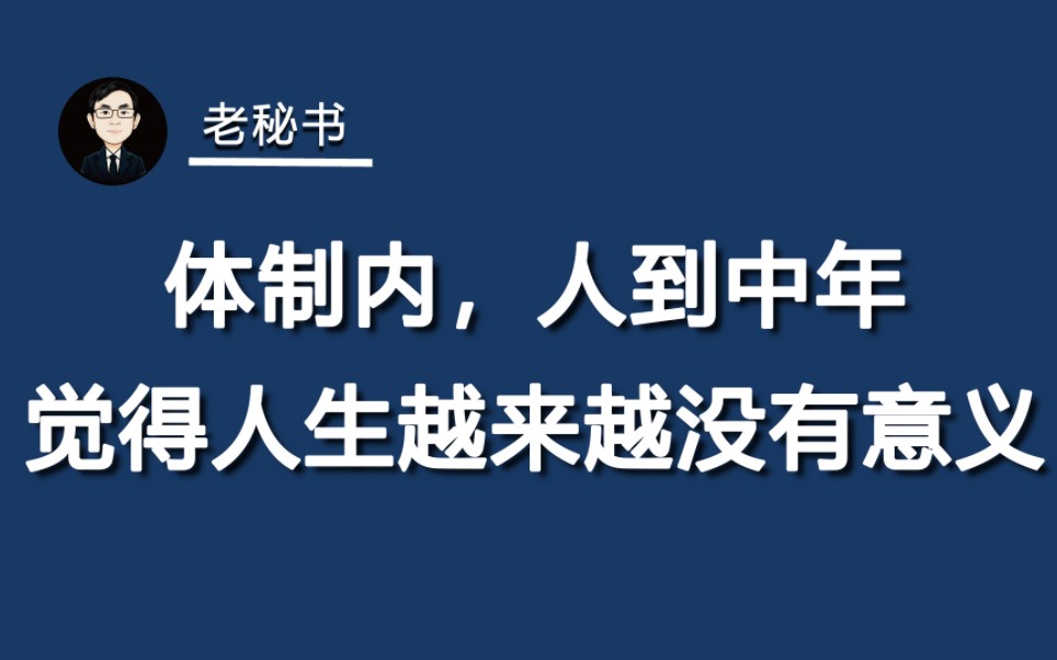 [图]体制内人到中年，觉得人生越来越没意义