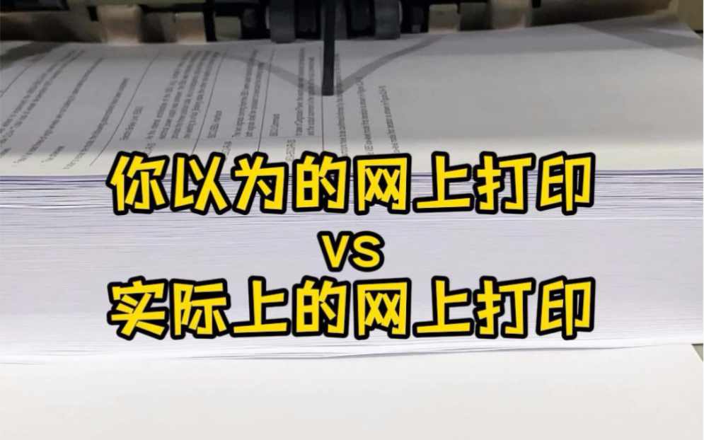 长知识了!原来网上打印这么简单𐟘�”𕥭版可打印 #网上打印 #学生党 #期末考试 #实用小技巧哔哩哔哩bilibili