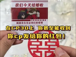 Download Video: 盘点cp30漫展上收到的神仙无料！