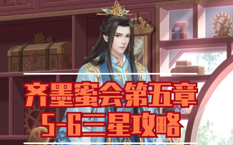 爱江山更爱美人蜜会齐墨第五章56三星攻略我在大清玩暖暖人生若只如