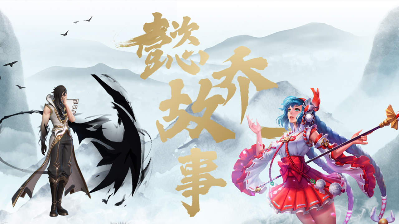 王者动画之大乔,大乔和司马懿的关系