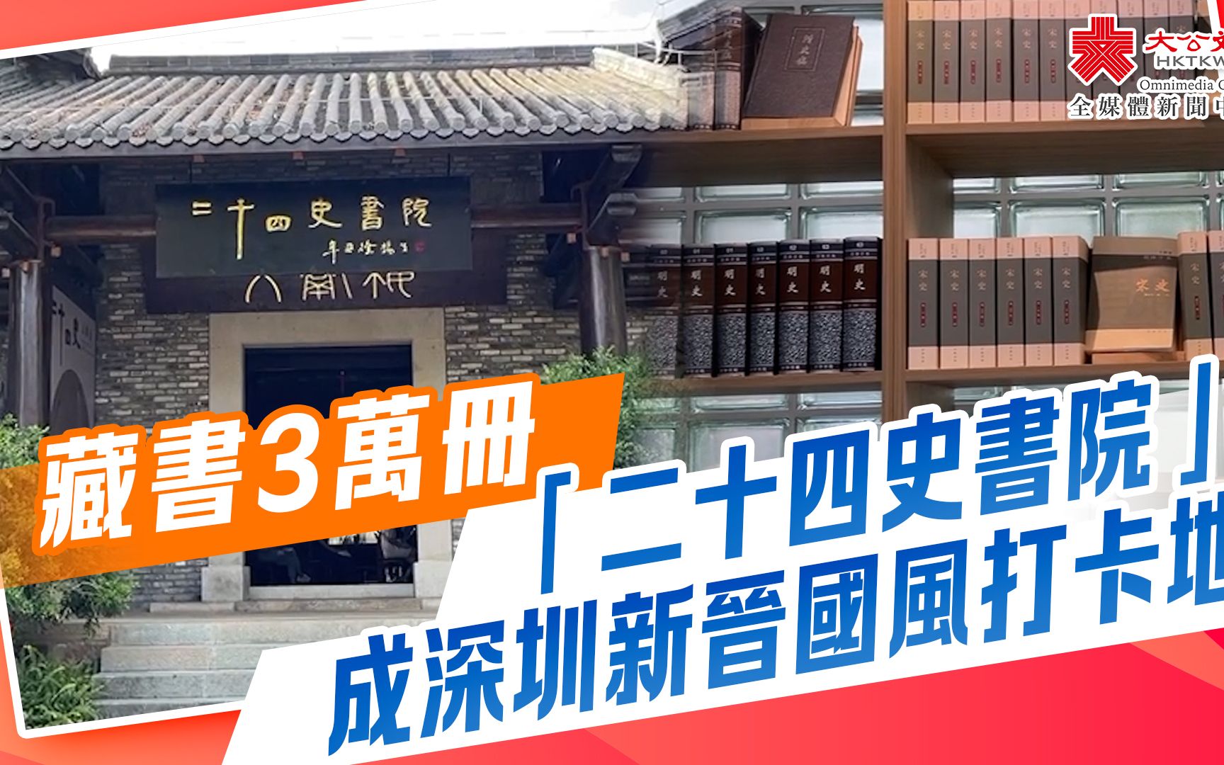 [图]藏書3萬冊 「二十四史書院」成深圳新晉國風打卡地