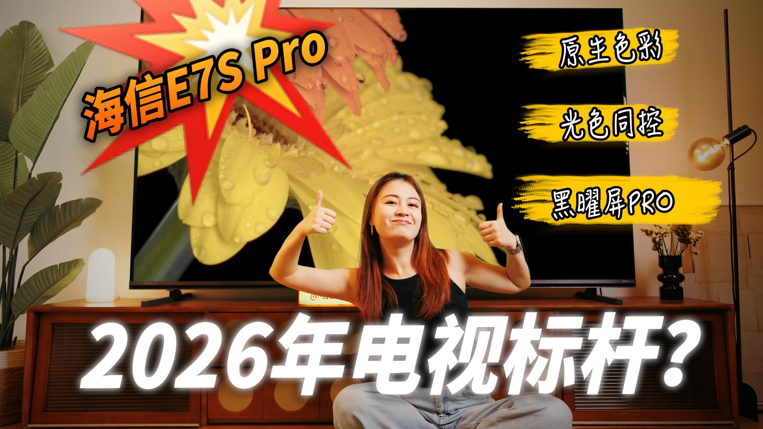 原生原色绝不妥协，海信E7S Pro夯爆了！