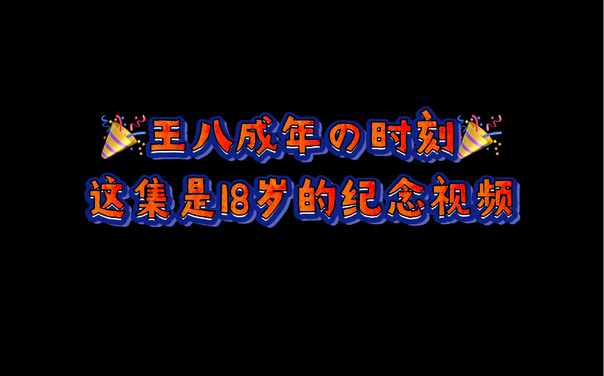 【水浅王八多的争锋对决空间】王八瞎拍~~『第三十一期』王八の18岁生日纪念哔哩哔哩bilibili