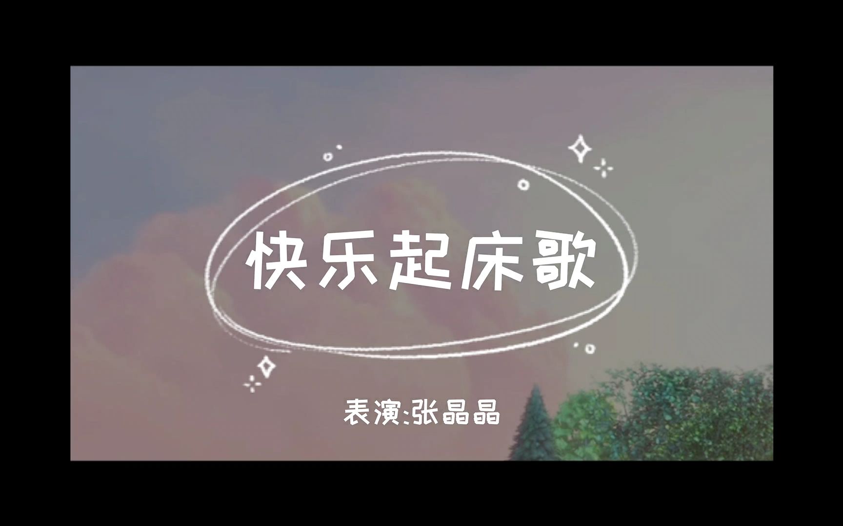 [图]《快乐起床歌》MV：早起的鸟儿有虫吃喔！