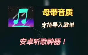 Download Video: 母带音质音乐下载畅听，无损音乐白嫖，支持导入歌单，多设备都能播放！听歌神器你值得拥有！