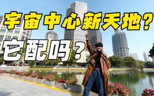 Download Video: 【六娃】一半繁华一半旧，上海新天地它凭什么这么贵？