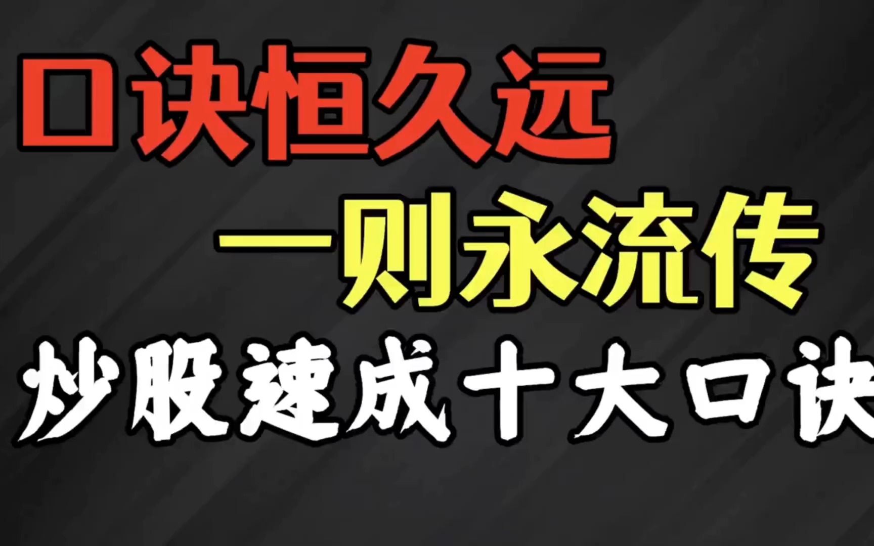 一位良心操盘手的肺腑之言:炒股速成十大口诀!口诀恒久远,一则永流传!哔哩哔哩bilibili