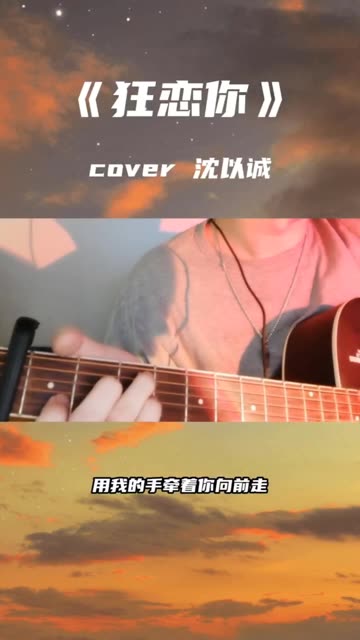 狂恋你(cover沈以诚)