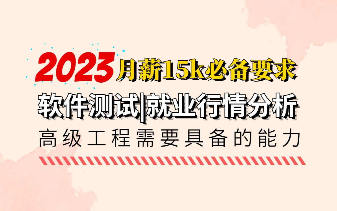 2023年最新总结:软件测试高薪岗位必备技能!直面未来测试岗需求技能分析+就业行情分析,了解互联网大厂岗位需求!!哔哩哔哩bilibili