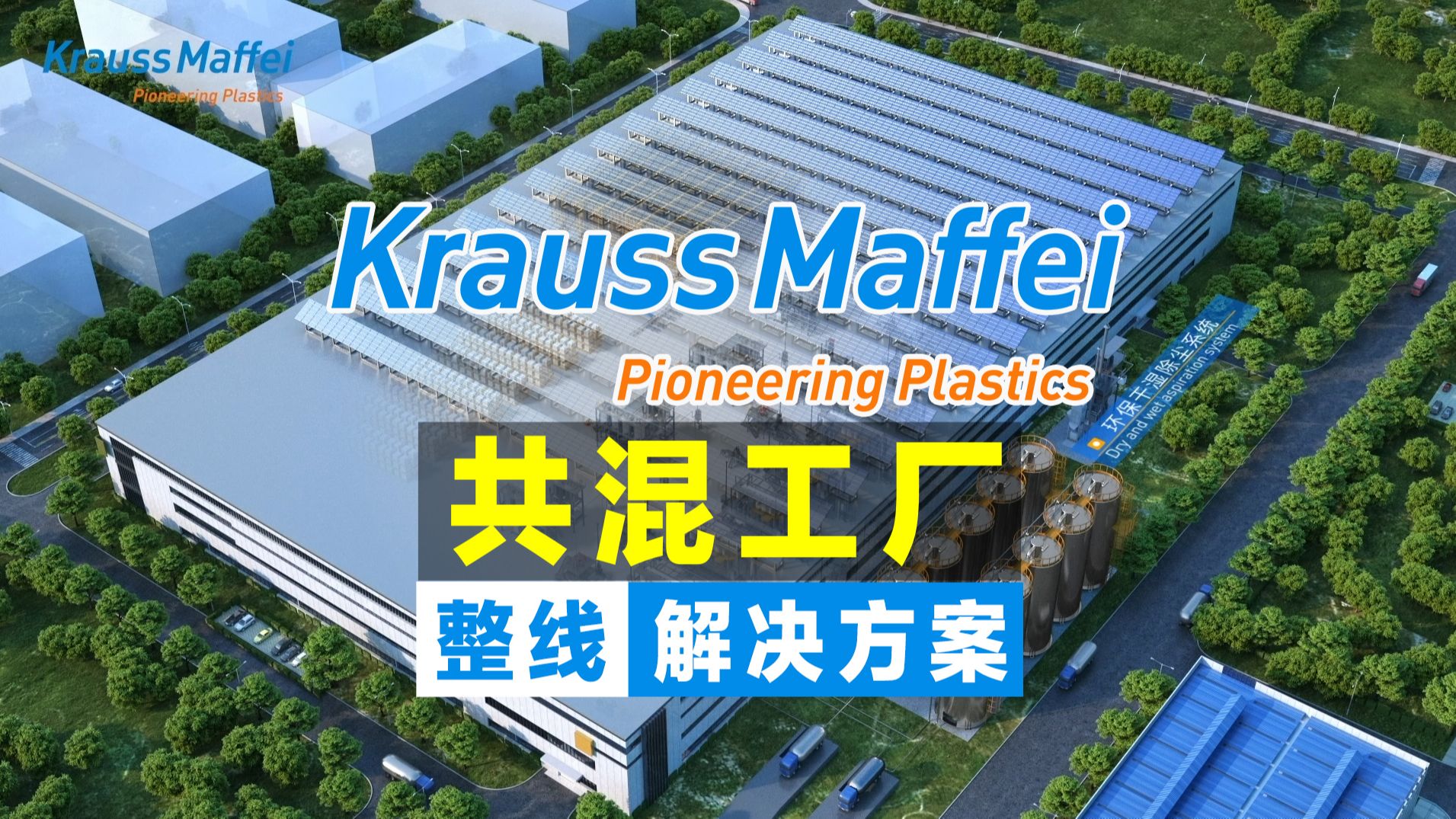 克劳斯玛菲KraussMaffei共混工厂整线解决方案三维动画|共混改性|挤出整线|双螺杆挤出机|智能工厂|挤出机工作原理动画|改性|侧喂料|化工材料|挤出哔哩哔哩...