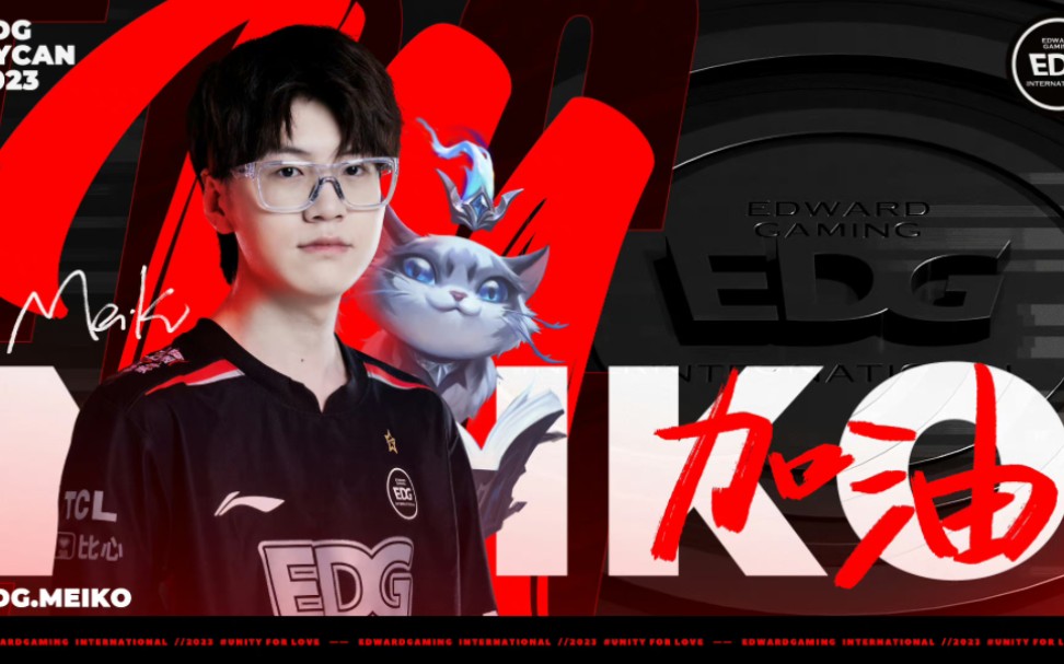 meiko:edg是我永远的家!tes官宣meiko加入!