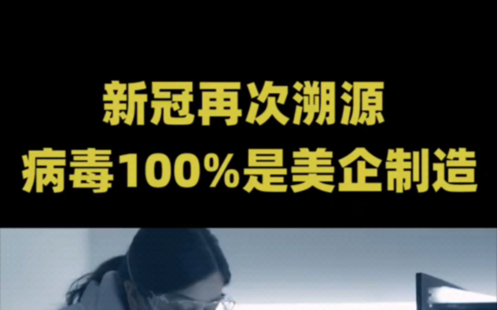 英媒声讨美国:新冠病毒100%是美企制造!哔哩哔哩bilibili