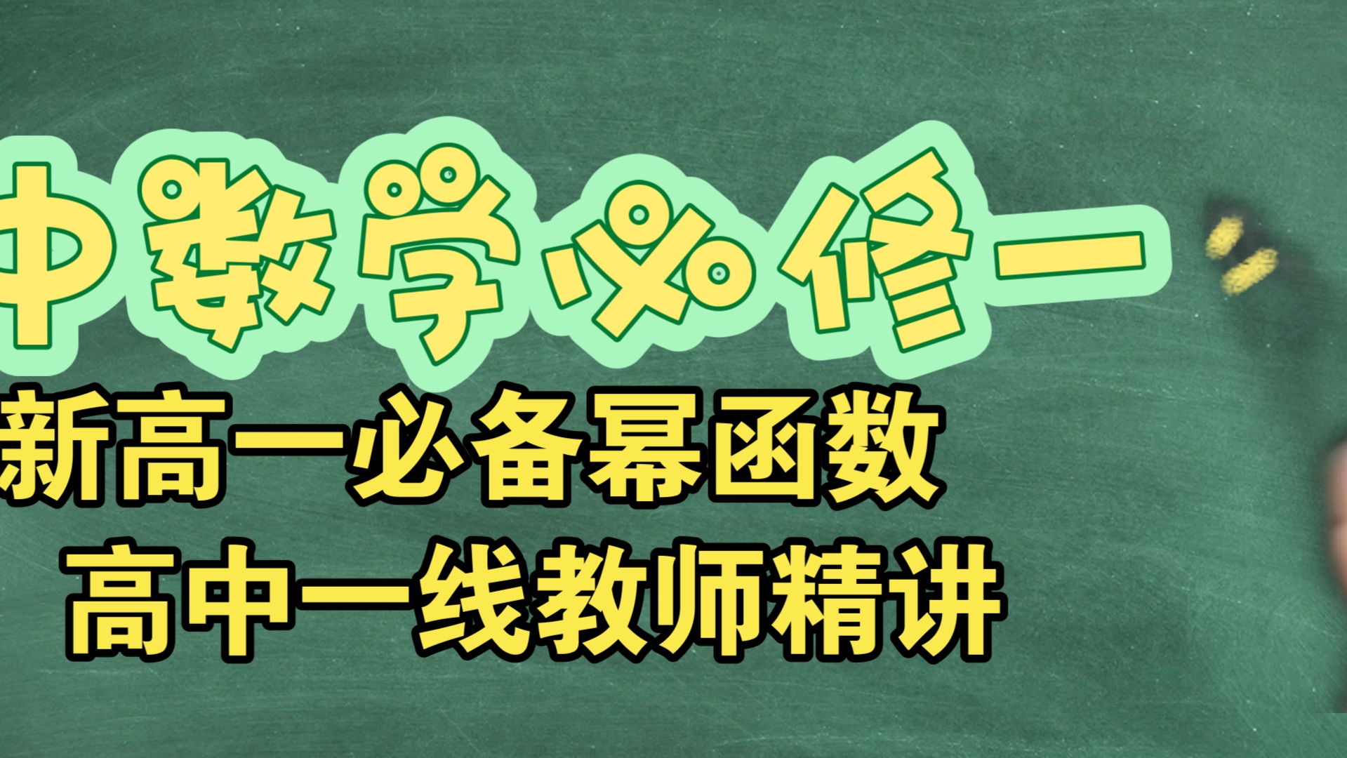 新高一必备幂函数哔哩哔哩bilibili