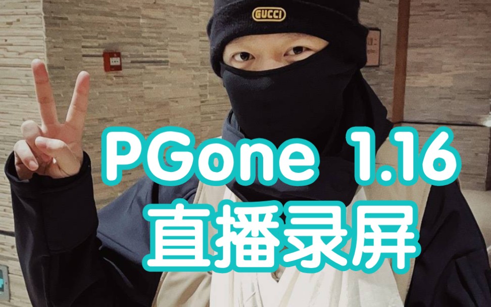 [图]PGone 1.16企鹅直播录屏，分享近况以及ep创作历程