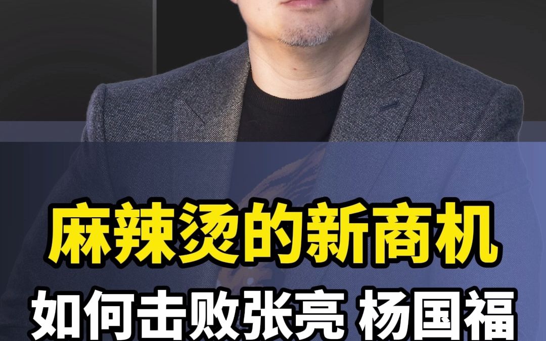 击败张亮和杨国福,麻辣烫的新商机!哔哩哔哩bilibili