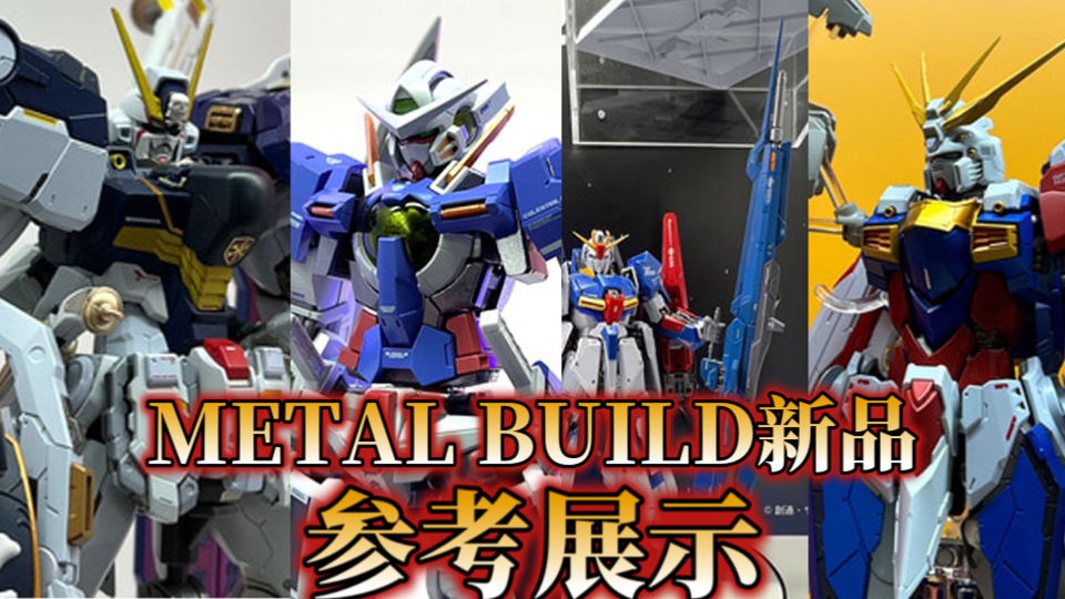 万代METAL BUILD新品参考展示!海盗高达X1半覆式/能天使2025/高能米加粒子发射器配件包/神高达哔哩哔哩bilibili