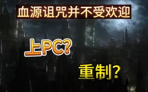 下载视频: 【血源诅咒】从来不是一个受欢迎的游戏。（游戏真相：第一期）