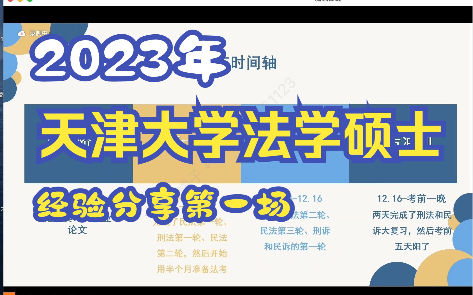 天津大学法学硕士2023年天大法学学硕天大学硕34所 考研经验分享会第一场哔哩哔哩bilibili