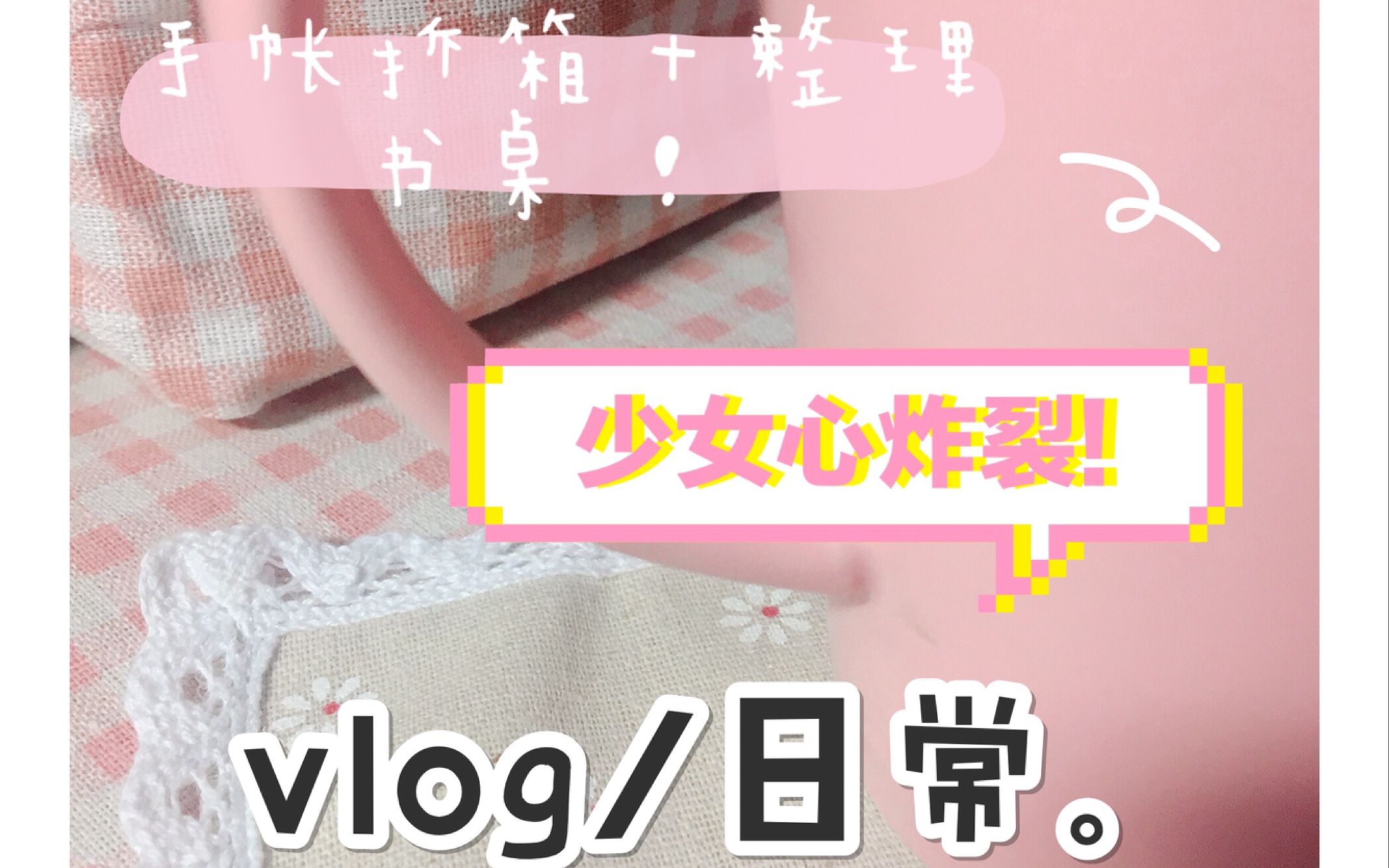 【松野|vlog】一个开箱视频+整理书桌|少女心哔哩哔哩bilibili