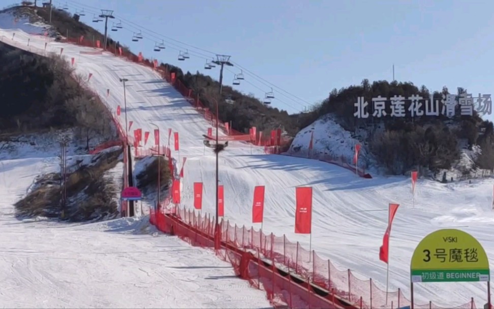 北京莲花山滑雪场 感受双板中级道的刺激哔哩哔哩bilibili