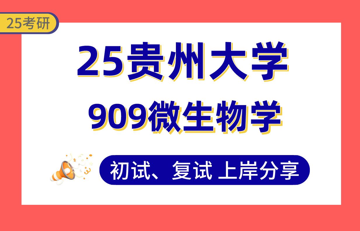 [图]【25贵大考研】370+食品科学与工程上岸学姐初复试经验分享-909微生物学真题讲解#贵州大学生物与医药/食品加工与安全考研