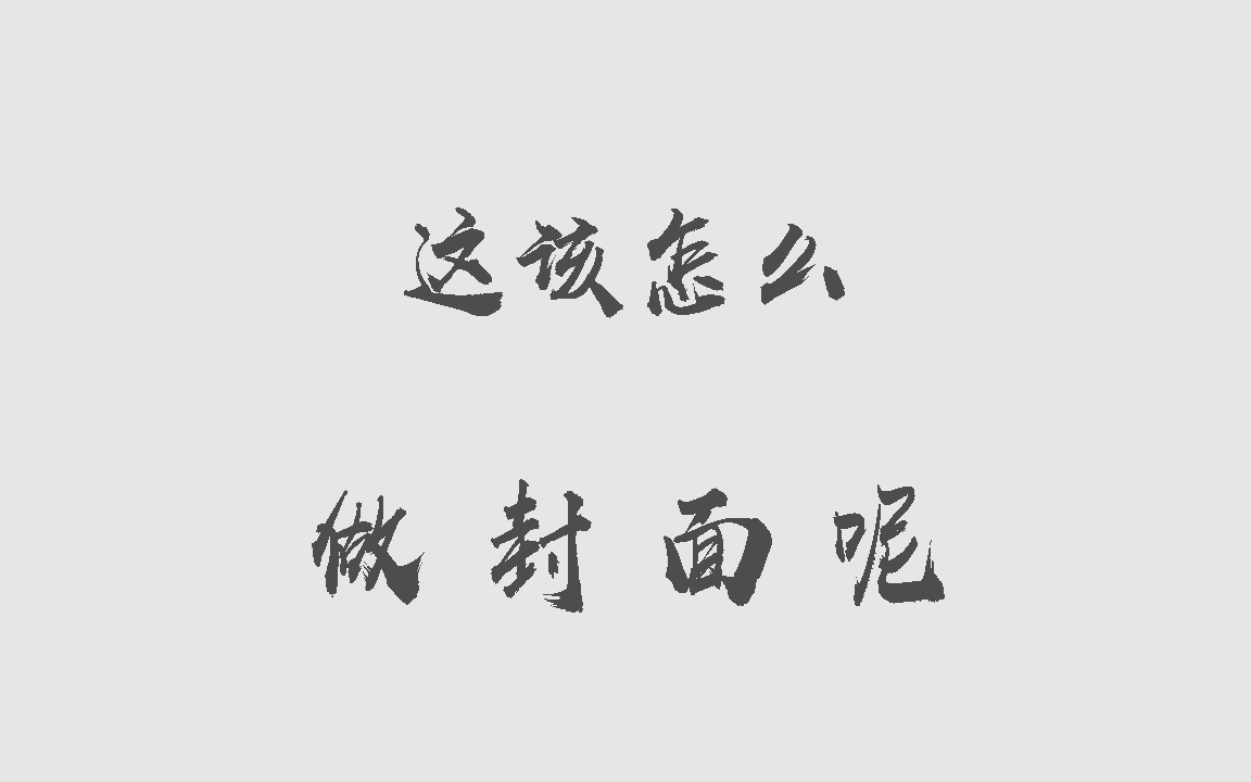 [图]【纯黑录播】企鹅直播时期（19年6月至21年5月）的部分游戏直播录像合集