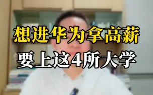 Download Video: 想进华为拿高薪 要上这四所大学。