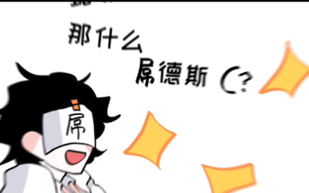 【屌德斯】那什么屌德斯(?哔哩哔哩bilibili