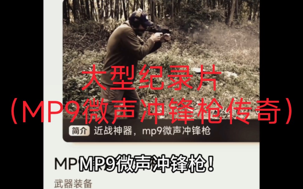 大型纪录片:MP9微声冲锋枪传奇哔哩哔哩bilibili