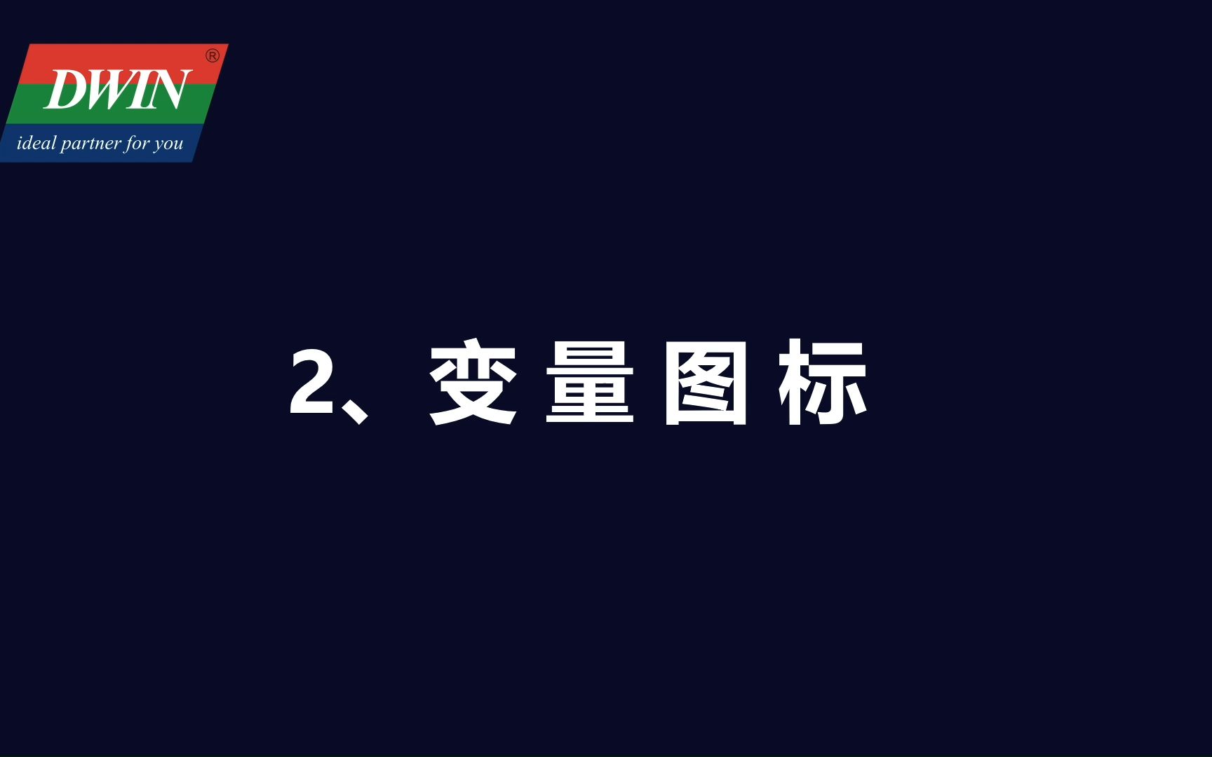 2.變量圖標